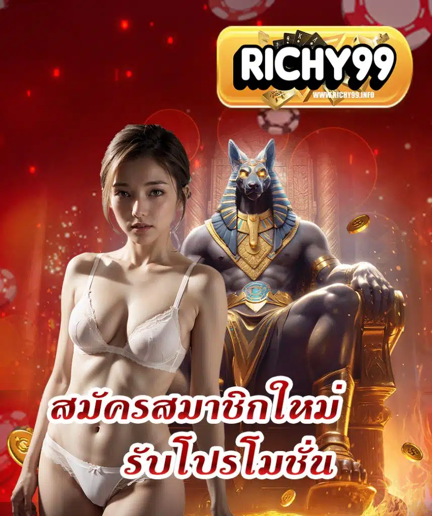 richy99 คาสิโนออนไลน์