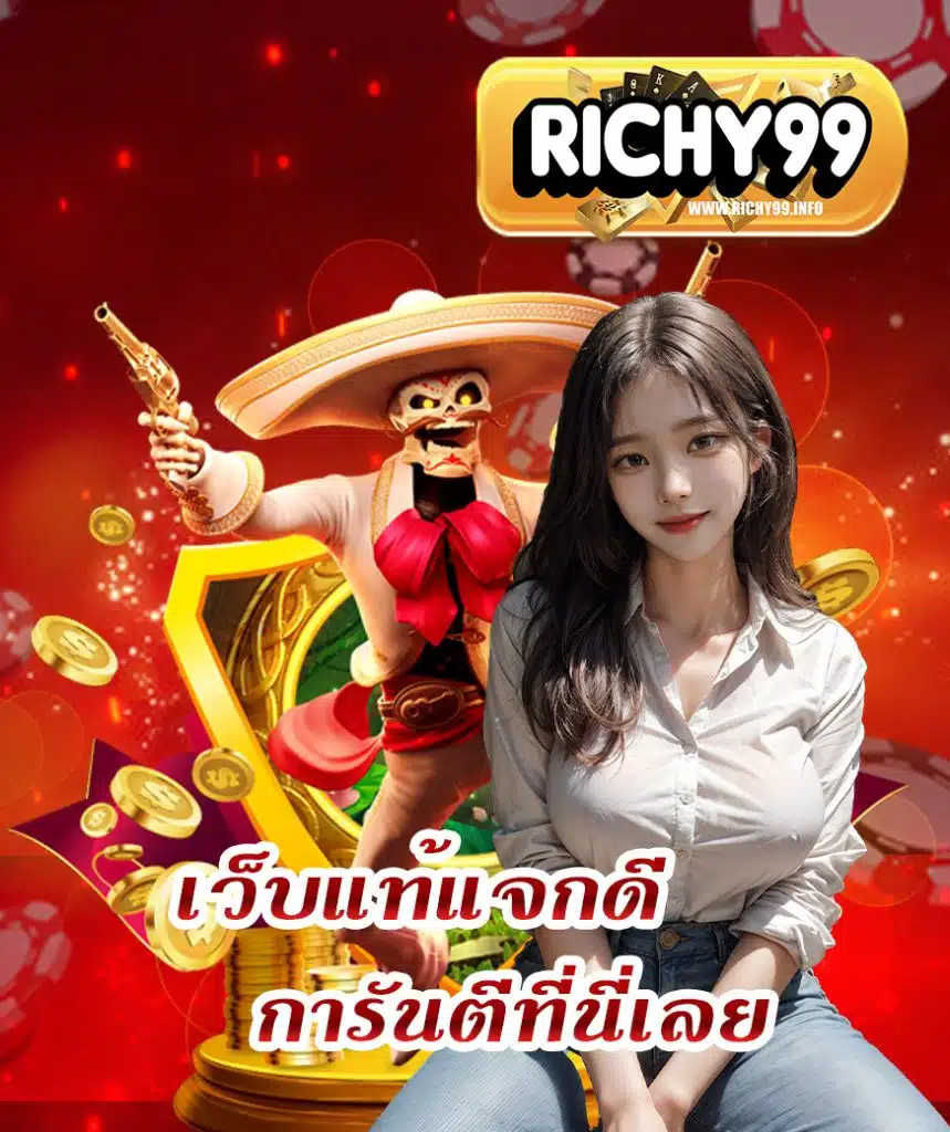 richy99 เข้าสู่ระบบ