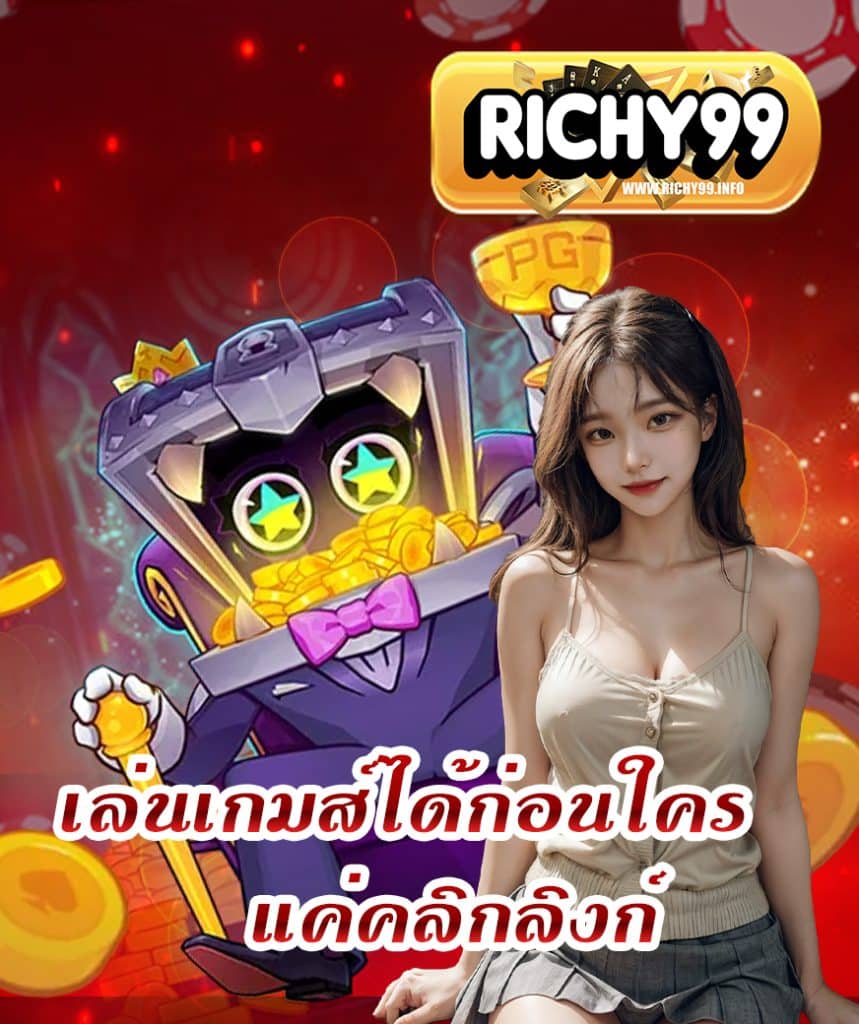 richy99 เว็บตรง