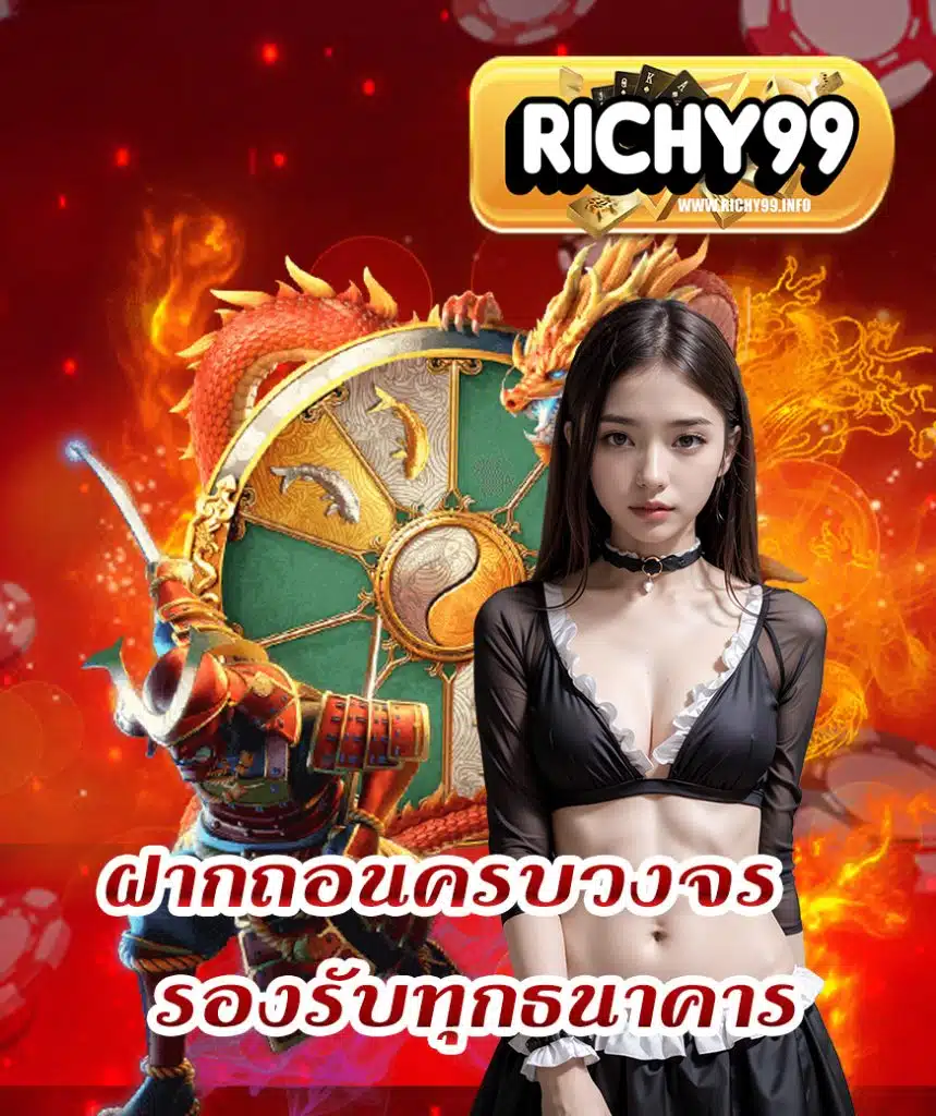 richy99 ไม่มีขั้นต่ำ